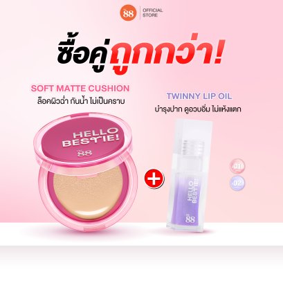 คุชชั่น + ลิปออยล์ Ver.88 Bestie เซตฉ่ำ ผิวเนียน ปากวาว